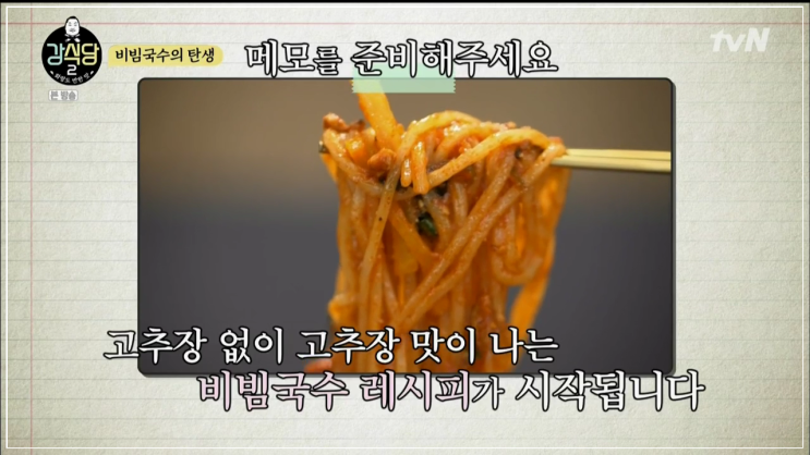 강식당 니가비비비락 국수 (비빔국수)