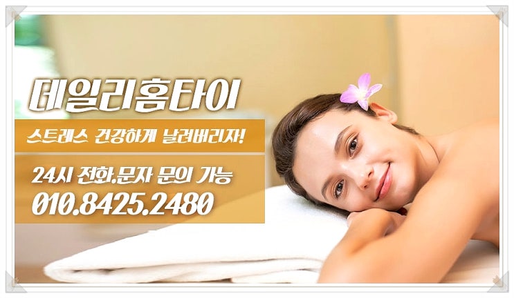 남현동 출장타이마사지 빠른 관리 필요할때 남현동 출장타이마사지 빠른 관리 필요할때