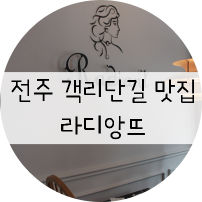  전주 객리단길 맛집!! 전주 웨리단길 맛집!! "라디앙뜨"