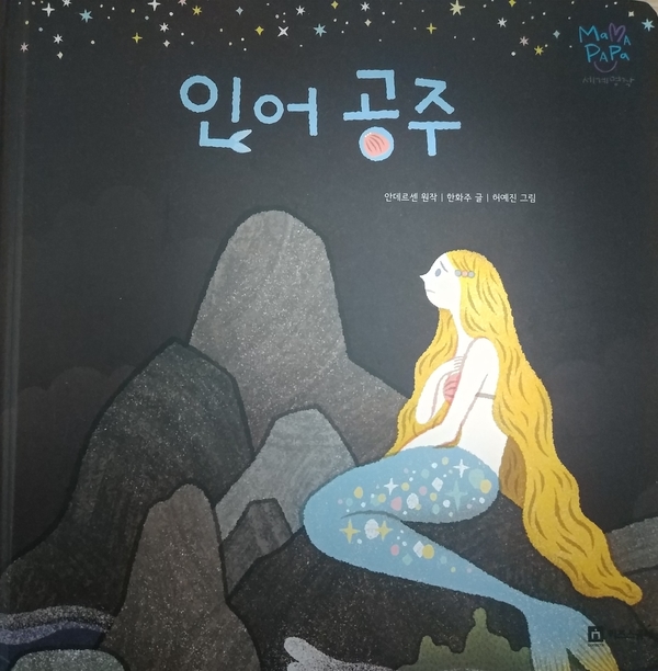  마마파파 - 인어공주