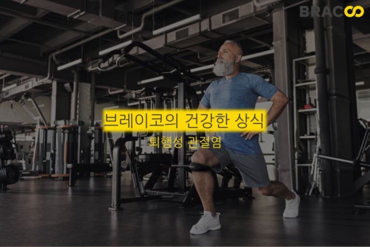  젊은 층도 안심할 수 없는 퇴행성 관절염