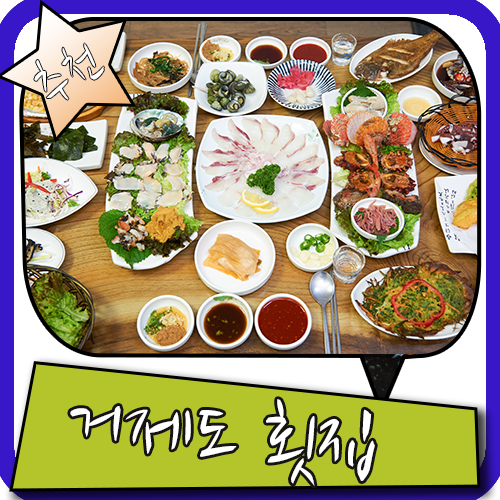  거제도 횟집 고민하지 말고 바로 이곳으로!