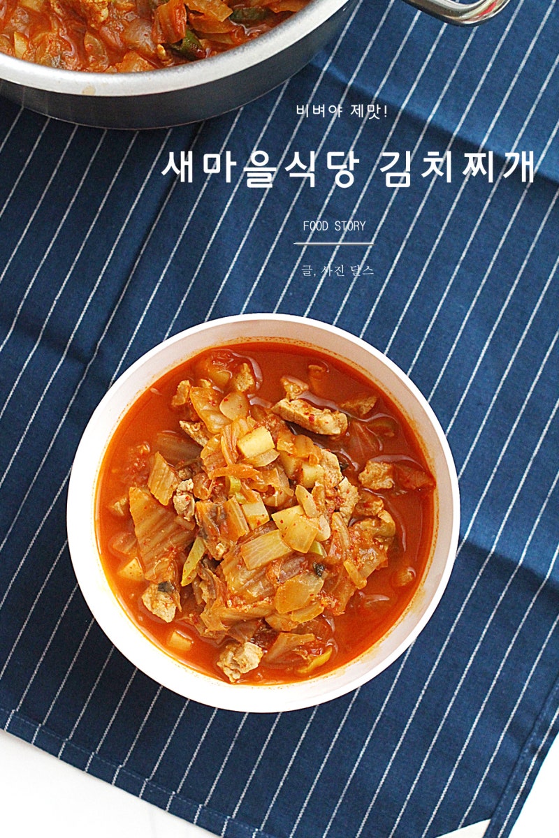 백종원 김치찌개 새마을식당 레시피 : 네이버 블로그