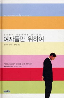  (남자들의 내면세계를 알고 싶은) 여자들만 위하여 -  션티 펠트한