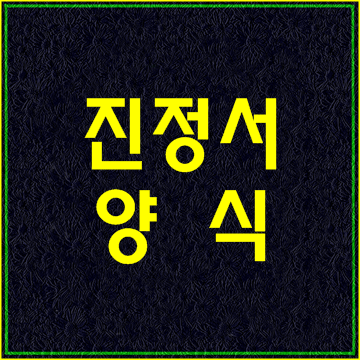  진정서 양식 예시 쓰는법