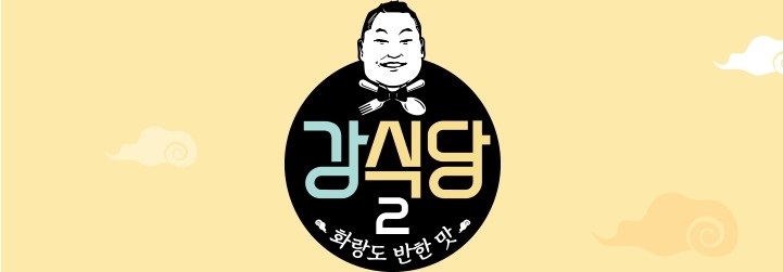  루틴 뜻? 뭐길래? 강식당2 강호동 혼나는 루틴!