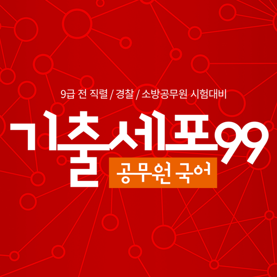  [일일다섯맞춤] 순우리말 실력 02 <기출세포 99 공무원 국어>