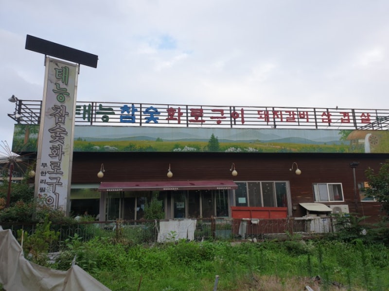이천갈비무한리필맛집 :: 태능참숯화로구이❣엄마의 최애식당