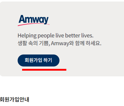  [한국암웨이] 홈페이지를 통한 회원가입하는 방법을 알려드립니다. 후원자(회원가입을 시킬려는 사람)의 입장입니다.