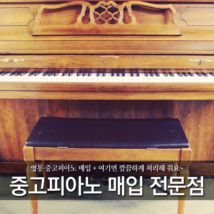  영통 중고피아노 매입 + 여기면 깔끔하게 처리해 줘요~
