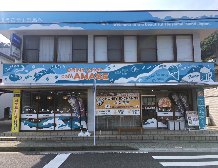  대마도 히타카츠 카페 아마세(Cafe AMASE), 환전 가능한 곳