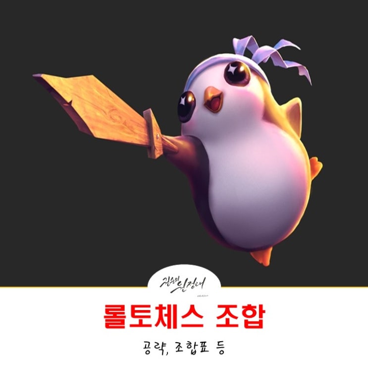  롤토체스 조합, 시너지, 아이템 공략등 참고해서 1등하자!
