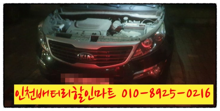 인천남구용현동밧데리 스포티지R배터리 출장교체 인천남구용현동밧데리 스포티지R배터리 출장교체