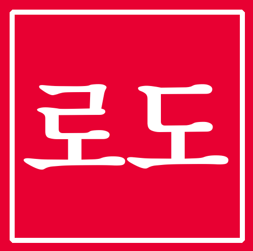  로도 선택법을 공유해드립니다.