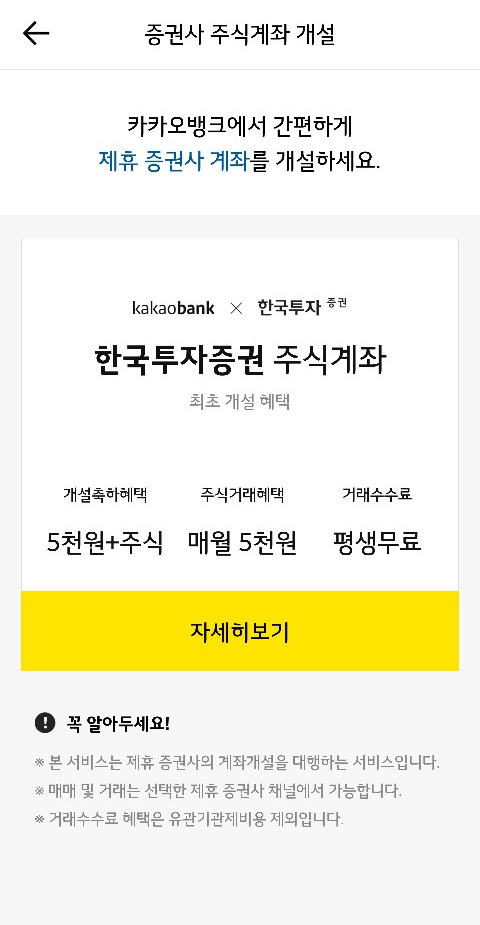  카카오뱅크 X 한국투자증권 계좌개설 이벤트 후기 (개설 축하금 5천원, 주식 1주(랜덤) 제공) - 참여 방법 완벽 정리