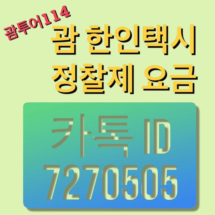  괌 새벽출발 교통편 저렴하게 이용하세요