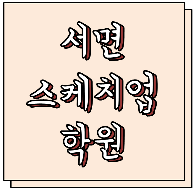  서면스케치업학원 국비제도와 수강후기