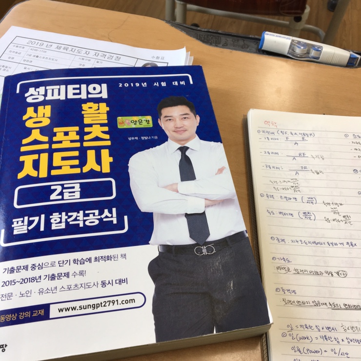  생활스포츠지도사 2급 필기,경남대 실기,구술 합격 후기 / 성피티책