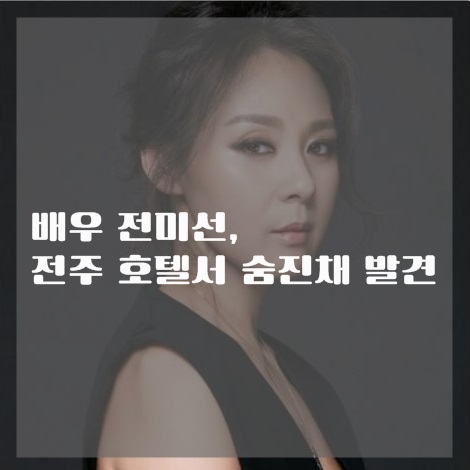  배우 전미선, 극단적 선택 추정....그 이유가...?