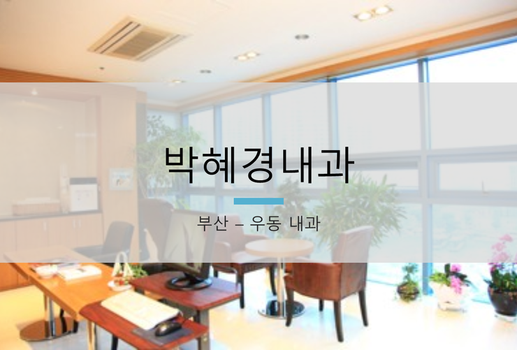  [부산 센텀시티역] 우동 박혜경내과 (원장 박혜경)