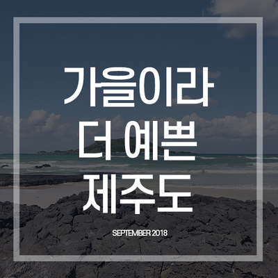  가을 제주도 여행 10월 협재해수욕장 성이시돌목장 새별오름