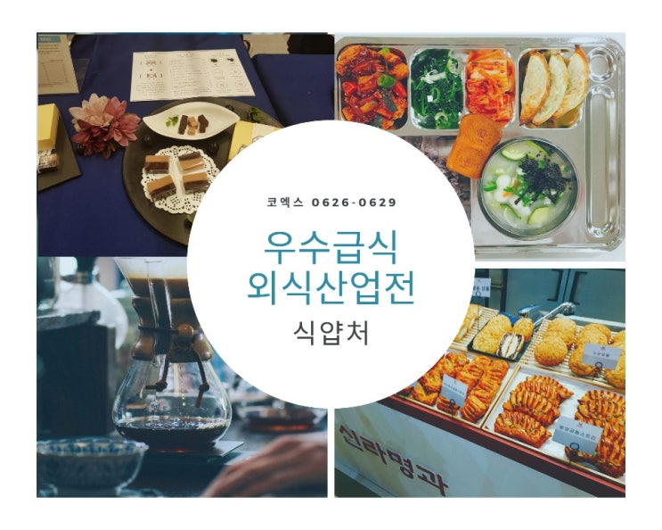  [식얍처] '우수급식 외식산업전'에 다녀왔습니다
