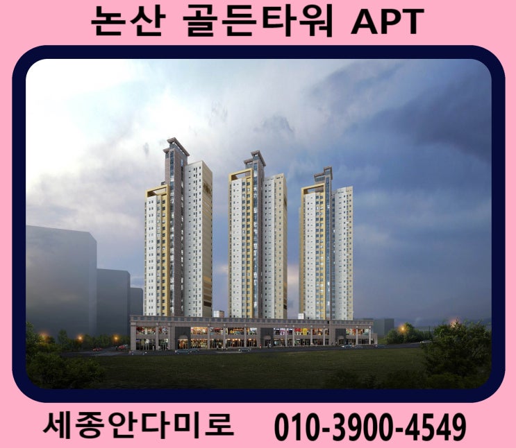  [논산 골든타워 아파트] 논산 취암동 골든타워 중대형 평수 프리미엄 아파트 31평, 34평, 39평, 43평, 58평, 63평