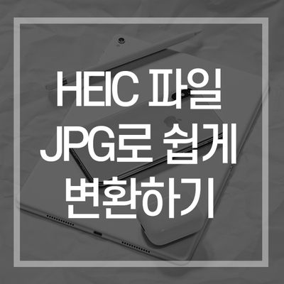 HEIC 이미지 파일 JPG로 변환 쉽게 하는 방법