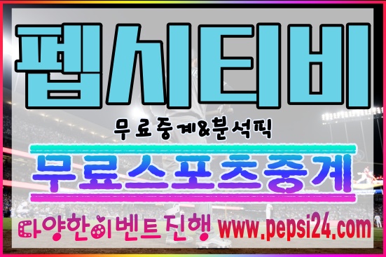  애리조나 LA다저스 메이저리그 분석및중계를 초고화질로 시청하는방법