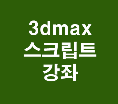 3dmax 스크립트강좌