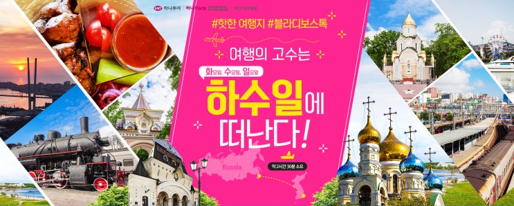  [부산/대구 출발] 블라디보스톡의 핫스팟, 먹거리, 문화, 쇼핑리스트까지 모두 알려드려요!