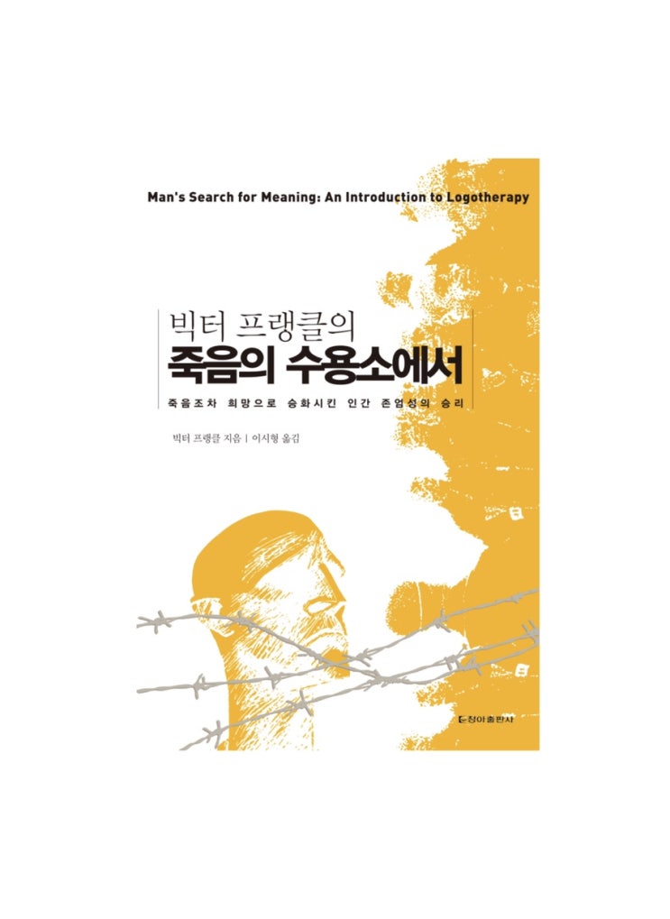  빅터 프랭클의 죽음의 수용소에서 :: 죽음조차 희망으로 승화시킨 인간 존엄성의 승리