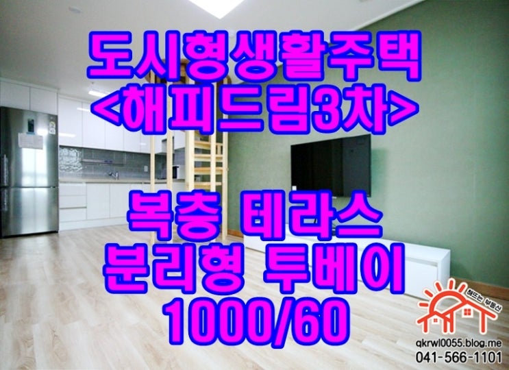  (도시형생활주택) 해피드림3차 복층+테라스+분리형투베이 / 천안오피스텔 / 두정동투베이월세 / 풀옵션
