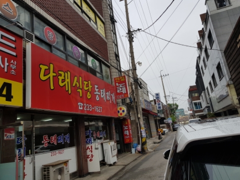  다래식당