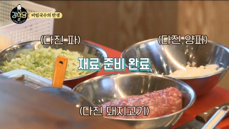  강식당 비빔국수 레시피 공개 / 니가 비비바락 국수