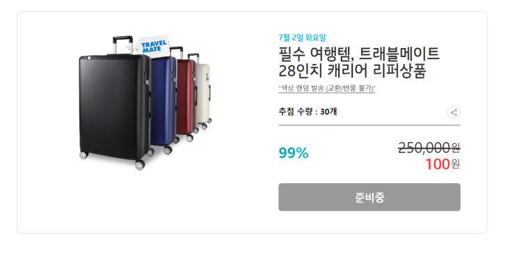  [꿀팁] 7월 2일 KT 5시 핫딜 트래블메이트 28인치 캐리어 100원?!!!서두르세요