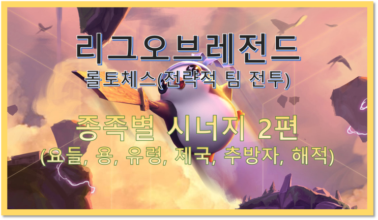  [LOL]리그오브레전드 롤토체스(전략적팀전투)종족 시너지별 조합 추천 2편(요들, 용, 유령, 제국, 추방자, 해적)