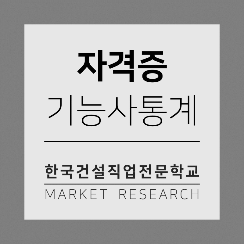 2018년 대한민국 건축기능사 자격증 통계 총정리