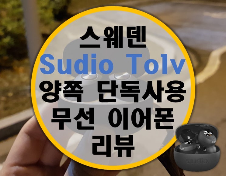 양쪽 단독 사용 가능! Sudio Tolv 수디오 톨브 완전 무선 이어폰