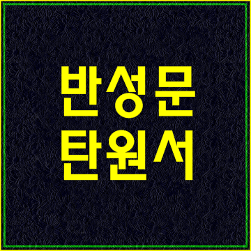  반성문 탄원서 쓰는 법 어렵지 않아요