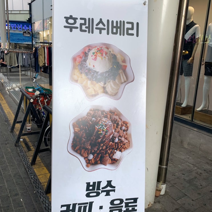  [구리] 옛 추억 후레쉬베리