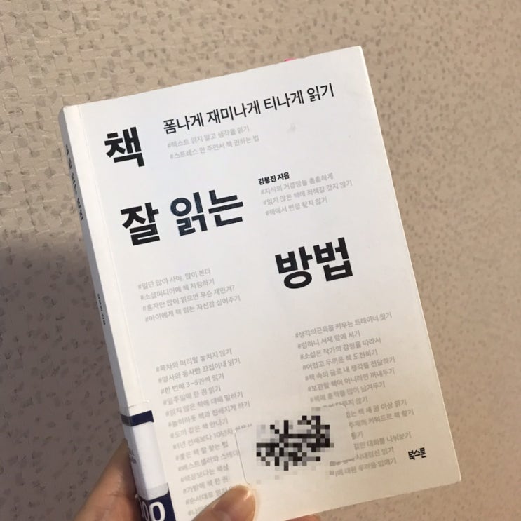  [책 뱉어 내기] 책 잘 읽는 방법, 김봉진(2018)