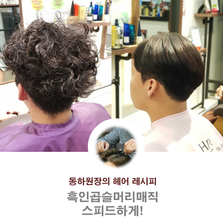  동하원장의 흑인곱슬머리 스피드 매직스트레이트 레시피
