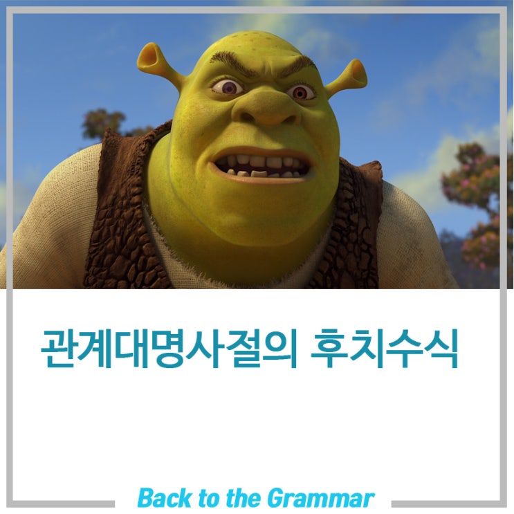  주격 관계대명사절과 목적격 관계대명사절의 후치수식 - 영어의 형용사절은 왜 후치수식을 하는가? - 송파구 방이동 중등부 내신 대비 영문법 특강