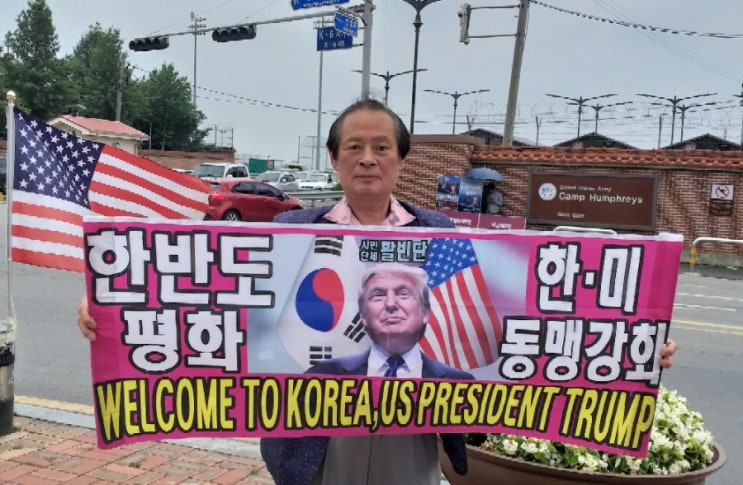  <트럼프 대통령 방한환영 성명> 국익 위해 트럼프 대통령 방한 환영하자!  반대세력은 국해행위 중단하라!