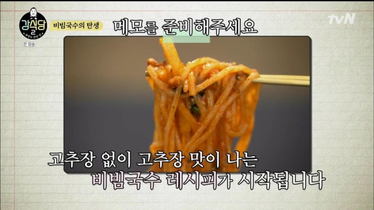  [강식당 2] 고추장 없이 고추장 맛이 나는 비빔국수 레시피