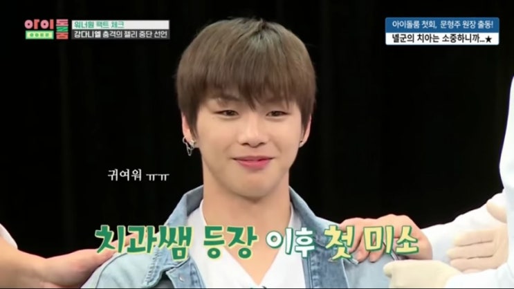  KangDaniel   아이돌룸 1회 강다니엘 귀염주의 