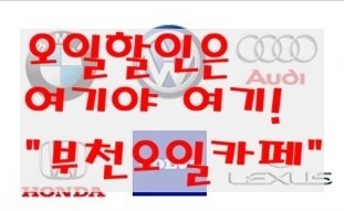  자동차 엔진오일 공임할인 대박정보 부천오일카페, 7월8월 카페회원가입하면 할인이벤트 실시 부천 부영수퍼카 