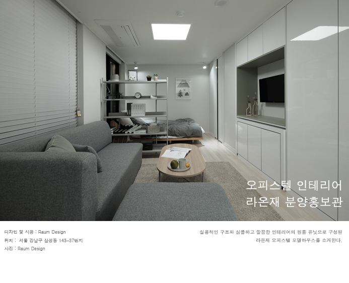  라온재 분양홍보관_오피스텔 모델하우스_원룸유닛공사_라움디자인