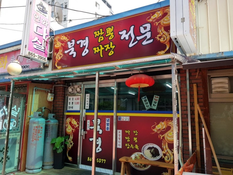  북경 짬뽕짜장 전문 잡채밥 맛있어요!